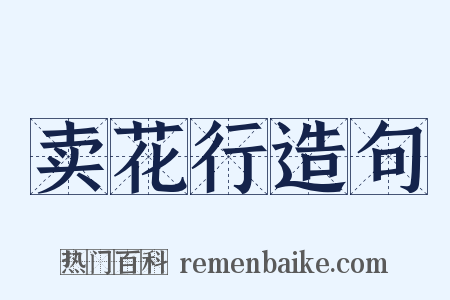 卖花行造句是什么意思的图片